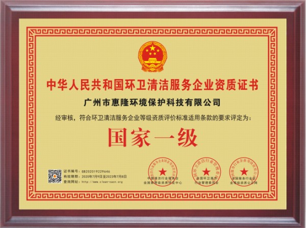 環(huán)衛(wèi)清潔服務(wù)企業(yè)資質(zhì)證書