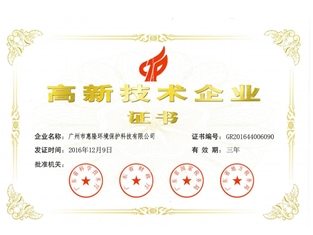 高新技術(shù)企業(yè)證書