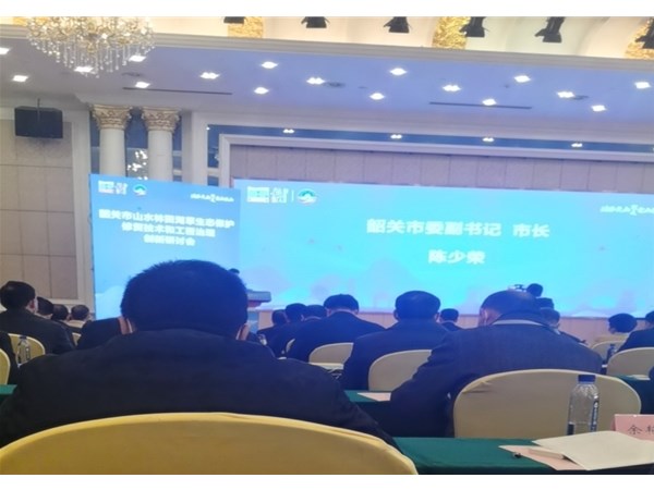 中管院華南中心（慧泓控股）參加韶關(guān)市生態(tài)保護修復技術(shù)和工程治理創(chuàng)新研討會，并做大會專題報告