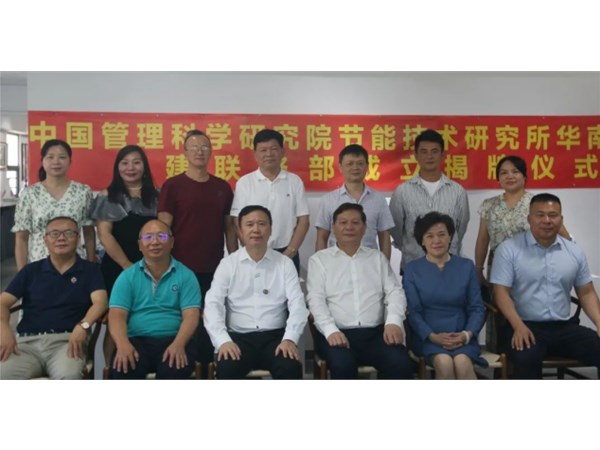 中管院節(jié)能所華南中心成立福建聯(lián)絡(luò)部