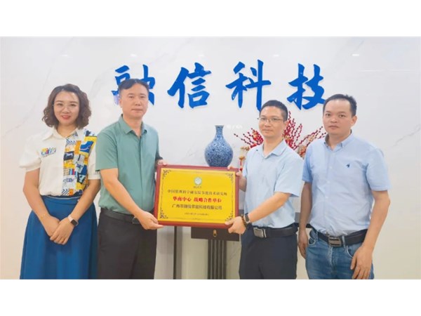 【走進(jìn)融信】中管院節(jié)能所華南中心為廣州市融信節(jié)能科技有限公司授牌