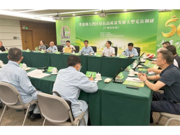 中管院節(jié)能所所長一行應(yīng)邀參加《粵港澳綠色高質(zhì)量發(fā)展大型采訪調(diào)研·廣州石化站》活動(dòng)