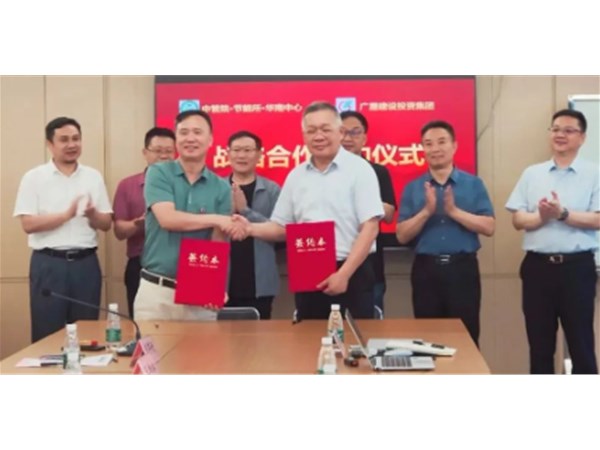 【合作簽約】中管院節(jié)能所華南中心與廣晟建設(shè)投資集團(tuán)簽訂戰(zhàn)略合作協(xié)議