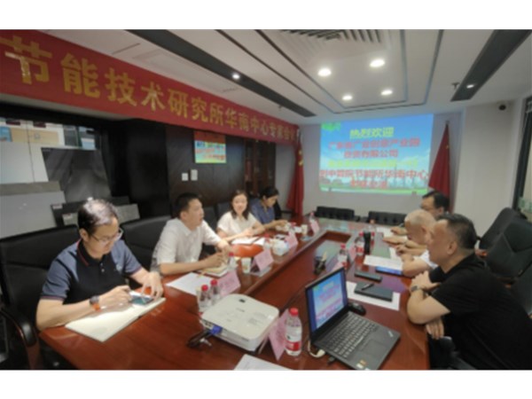 達(dá)成共識(shí)齊努力 深化合作謀發(fā)展—中國管理科學(xué)研究院節(jié)能技術(shù)研究所華南中心與廣東省廣業(yè)創(chuàng)意產(chǎn)業(yè)園投資有限公司加強(qiáng)合作有序推進(jìn)