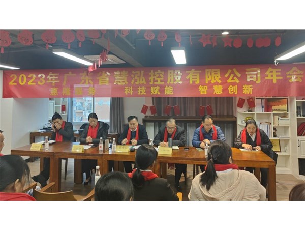 慧泓控股召開(kāi)2023年度 總結(jié)和計(jì)劃會(huì)議